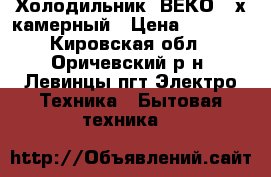 Холодильник  ВЕКО 2-х камерный › Цена ­ 5 000 - Кировская обл., Оричевский р-н, Левинцы пгт Электро-Техника » Бытовая техника   